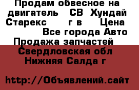 Продам обвесное на двигатель D4СВ (Хундай Старекс, 2006г.в.) › Цена ­ 44 000 - Все города Авто » Продажа запчастей   . Свердловская обл.,Нижняя Салда г.